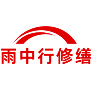 裕安雨中行修缮工程有限公司