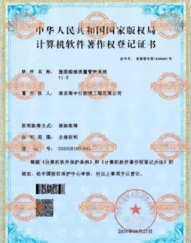 裕安屋面维修管控系统证书